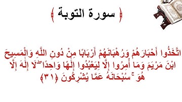 سورة التوبة الأية 31