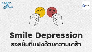 คราบน้ำตา ซ่อนในรอยยิ้ม Smiling Depression