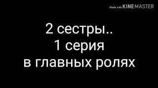 "Знакомство с сёстрами"/ сериал "2 сестры" / Алина Andreeva "Знакомство с сёстрами"/ сериал "2 сестры" / Алина Andreeva
