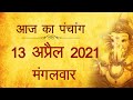 13 April 2021 Panchang । पंचांग 13 अप्रैल 2021, मंगलवार । Tuesday Panchang 2021 । हिन्दी पंचांग 2021