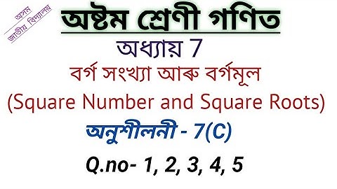 Ex 7.C - Q 1 to 5 - Square Numbers and Square Roots - Chapter 7 - Class 8 maths - Assamese Medium