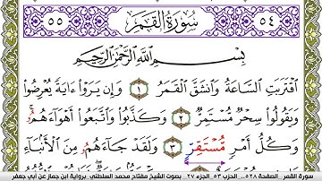 سورة القمر مكتوبة مفتاح محمد السلطني برواية ابن جماز عن ابي جعفر