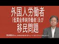 [馬渕睦夫さん] [ 外国人労働者 低賃金単純労働者 及び移民問題 この問題は日本の国体、国民の生命と安全に深く関わり、見過ごすと取り返しがつかなくなるのでは