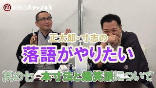 【落語がやりたい】其の七「本寸法と爆笑派について」