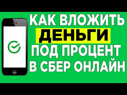 Как открыть вклад в сбер онлайн/Куда вложить деньги под процент.