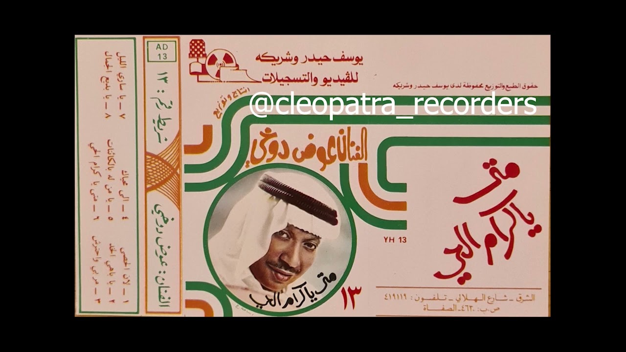 يامن له بالكائنات  - عوض دوخي