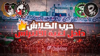 (الجزء الثاني) 🔥صراع الالتراس🔥: الكورفا سود و عساكر العاصمة