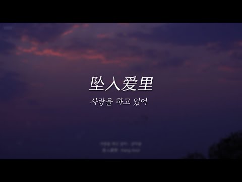 [韩中歌词] Kang Asol (강아솔) - 坠入爱里 (사랑을 하고 있어)