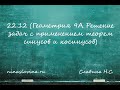 22.12 (Геометрия 9А Решение задач с применением теорем синусов и косинусов)