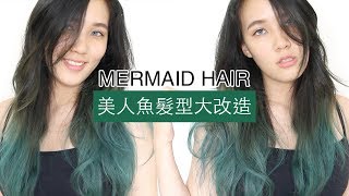 美人魚髮色大改造!一起染髮去Vlog!Mermaid Hair Transformation Vlog 美人魚髮色大改造!一起染髮去Vlog!Mermaid Hair Transformation Vlog