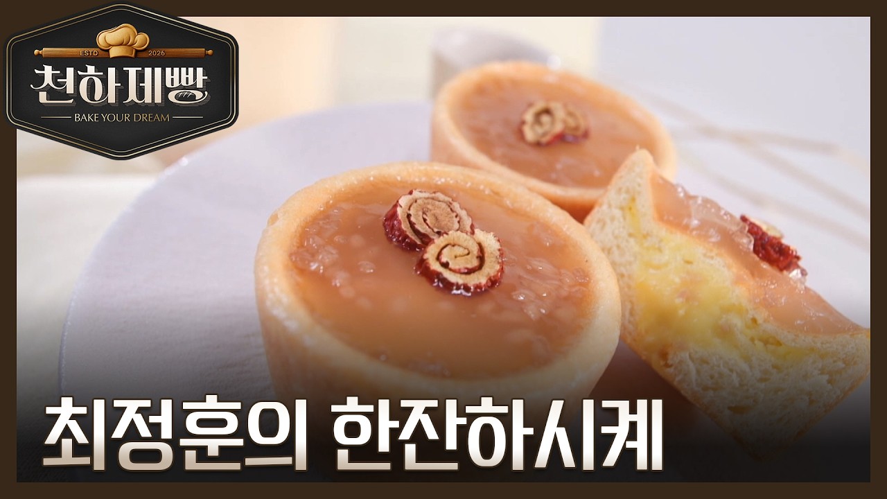 최정훈의 '한잔하시켸', 식혜의 무한 변신으로 마스터들의 극찬을 받았다?! MBN 260308 방송