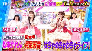 ハマダ歌謡祭！応援ソングSP★フルーツジッパー参戦！阿佐ヶ谷姉妹がHANA大熱唱