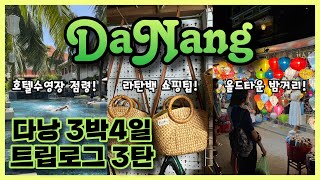 🇻🇳다낭-호이안ep3. 한시장 롯데마트 쇼핑 올드타운 알마니티호텔 베트남 [UCC미누키]