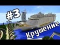 Новый сериал Minecraft "Крушение" 3 серия