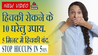 Hichki Rokne Ke 10 Gharelu Upay  | Hichki Band 5 Min. Me | Swadeshi Nuskhe