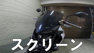 ど素人が2020 YAMAHA MT-03にスクリーンの取り付け動画を撮ったが消えてしまい簡単に説明する。【MT03 / MT25】【MOTO】