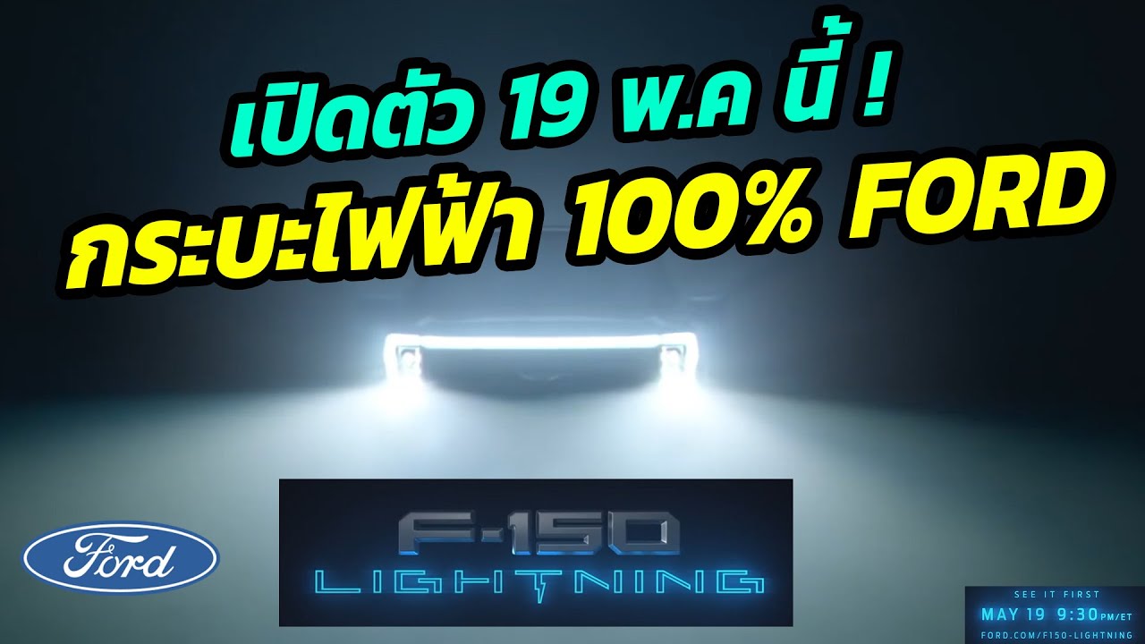 เปิดตัวกระบะไฟฟ้า 100% - Ford F-150 Lightning พบกัน 19 พ.ค 64 นี้ !