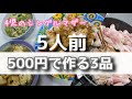 4児のシングルマザー/節約ご飯/5人前500円で作る簡単3品