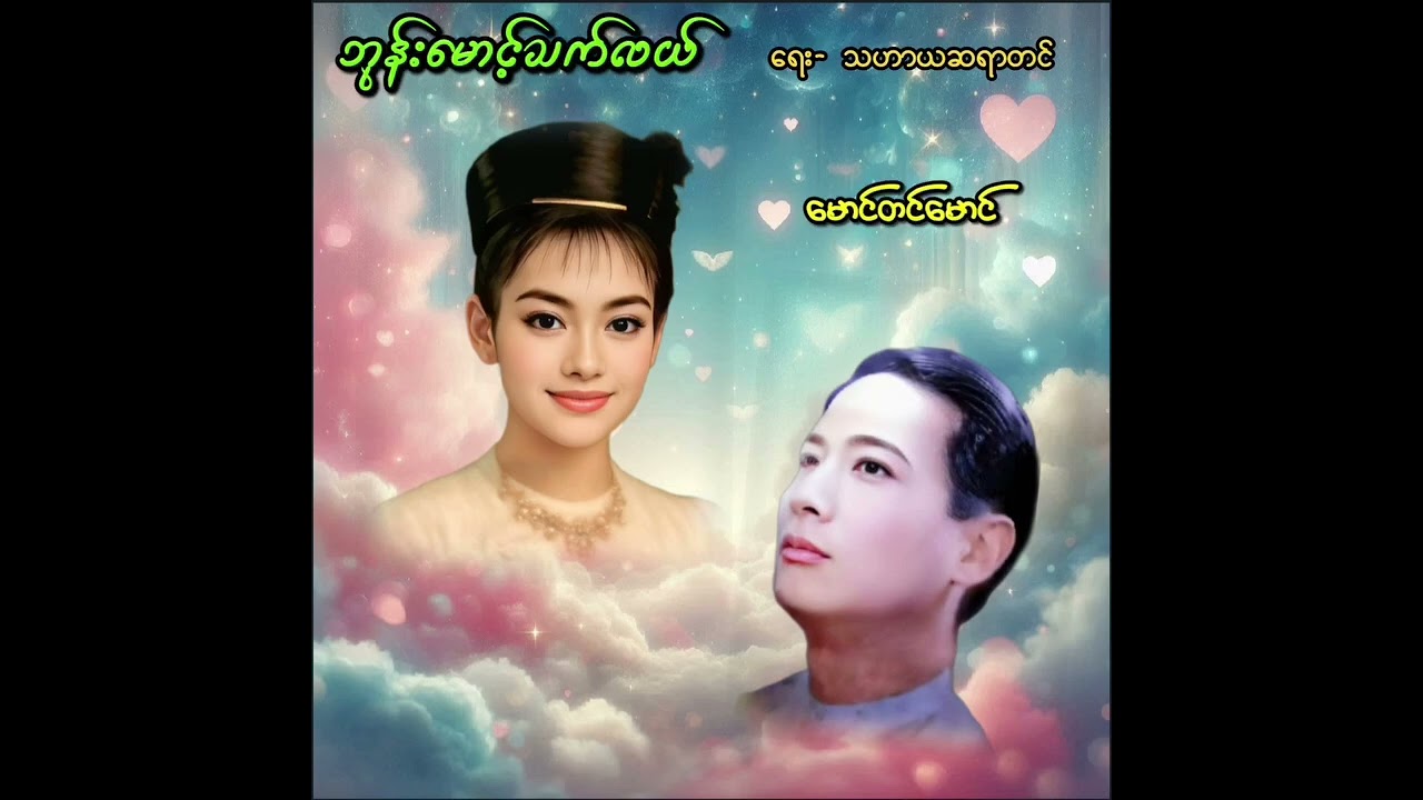 ဘုန်းမောင့်သက်လယ် အေဝမ်းမောင်တင်မောင် (July 1941) (စာသား စာတမ်းထိုး)