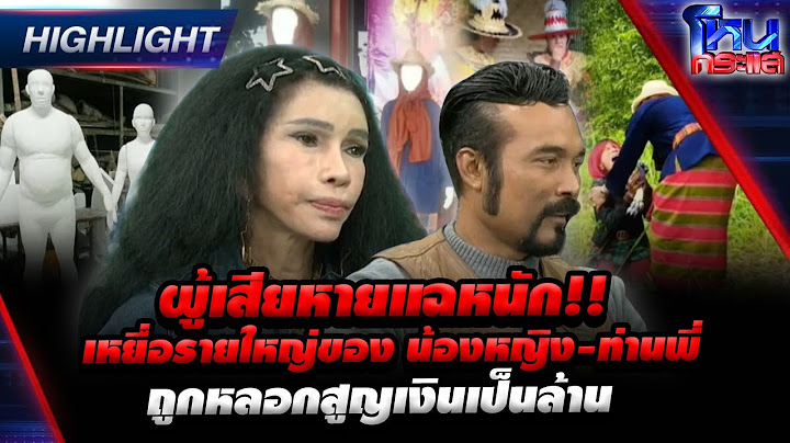 [Highlight] ผู้เสียหายแฉหนัก!! เหยื่อรายใหญ่ของ น้องหญิง-ท่านพี่ ถูกหลอกสูญเงินเป็นล้าน l#โหนกระแส