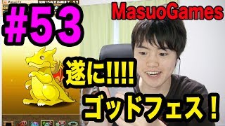 【マスオのパズドラ】第53回　遂に!?遂に!?ゴッドフェス！