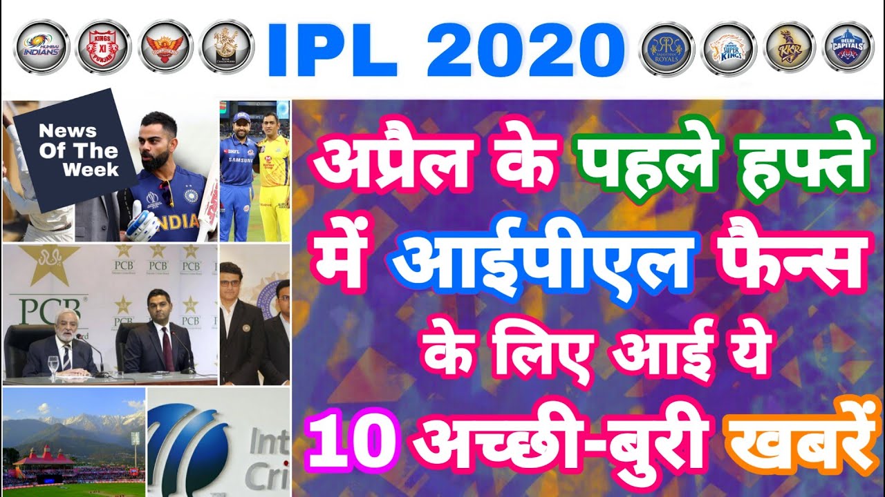 IPL 2020 - Inlist 10 Big Good & Bad News For IPL Fans From 1st Week Of April | MY Cricket Production