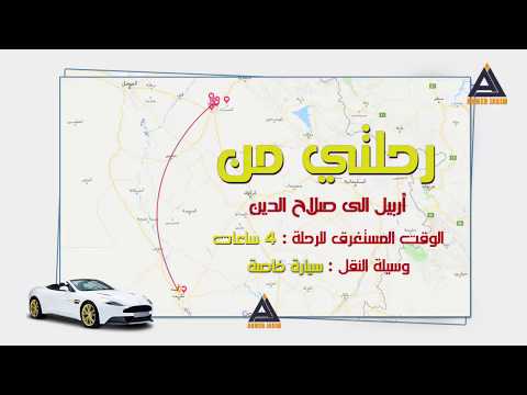 رحلتي من أربيل الى صلاح الدين مرورا بمدن مخمور القيارة الشرقاط بيجي تكريت