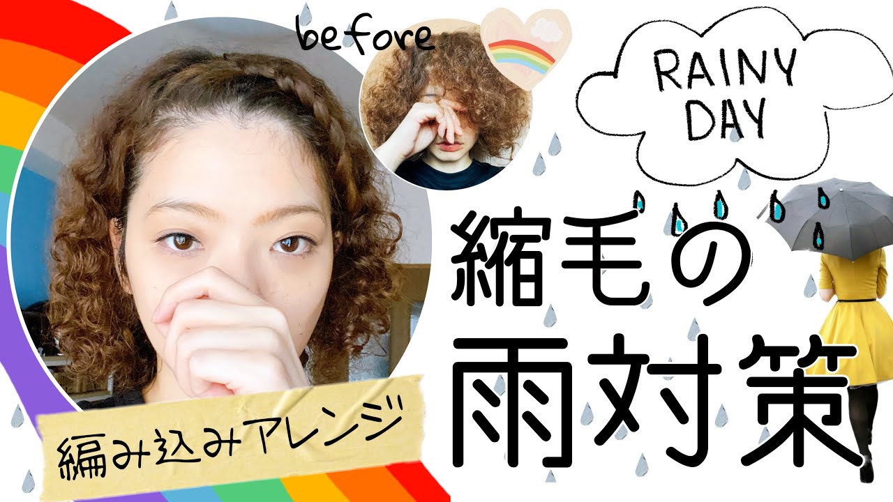 くせ毛前髪アレンジ 湿気 雨 汗にも対応 簡単編み込み Youtube くせ毛前髪アレンジ 湿気 雨 汗にも対応 簡単編み込み Youtube
