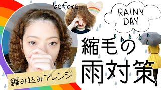 くせ毛前髪アレンジ 湿気 雨 汗にも対応 簡単編み込み Youtube くせ毛前髪アレンジ 湿気 雨 汗にも対応 簡単編み込み Youtube