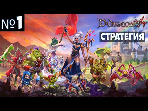 Dungeons 4🔊 Прохождение