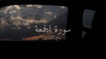 سورة الجمعة | صالح الأنصاري