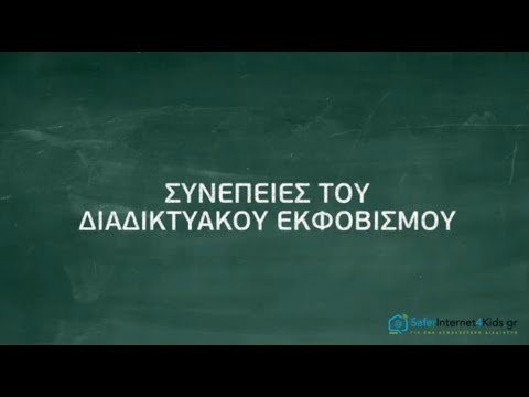 Βίντεο: Ηθικές αρχές στην εποχή του Διαδικτύου (Τι θα ήθελα να περιμένω από ψυχολόγους και ψυχοθεραπευτές)