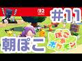 #11 朝からぽこポケ!パペットマペットぽこあポケモン生放送🐮🐸