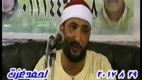 الشيخ أمين العيسوى سورة الحشر بالسلطان حسن ـ أبو كبير 29 8 2017 أحــمـــدعــــزت 01004849300