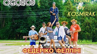 «Федеріко Фелліні» українська версія (пісня від KOSMIRAK)