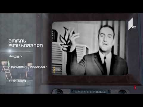 #ტელემუზეუმი პოეტი მორის ფოცხიშვილი კითხულობს ლექსს, 1972 წლის ჩანაწერი