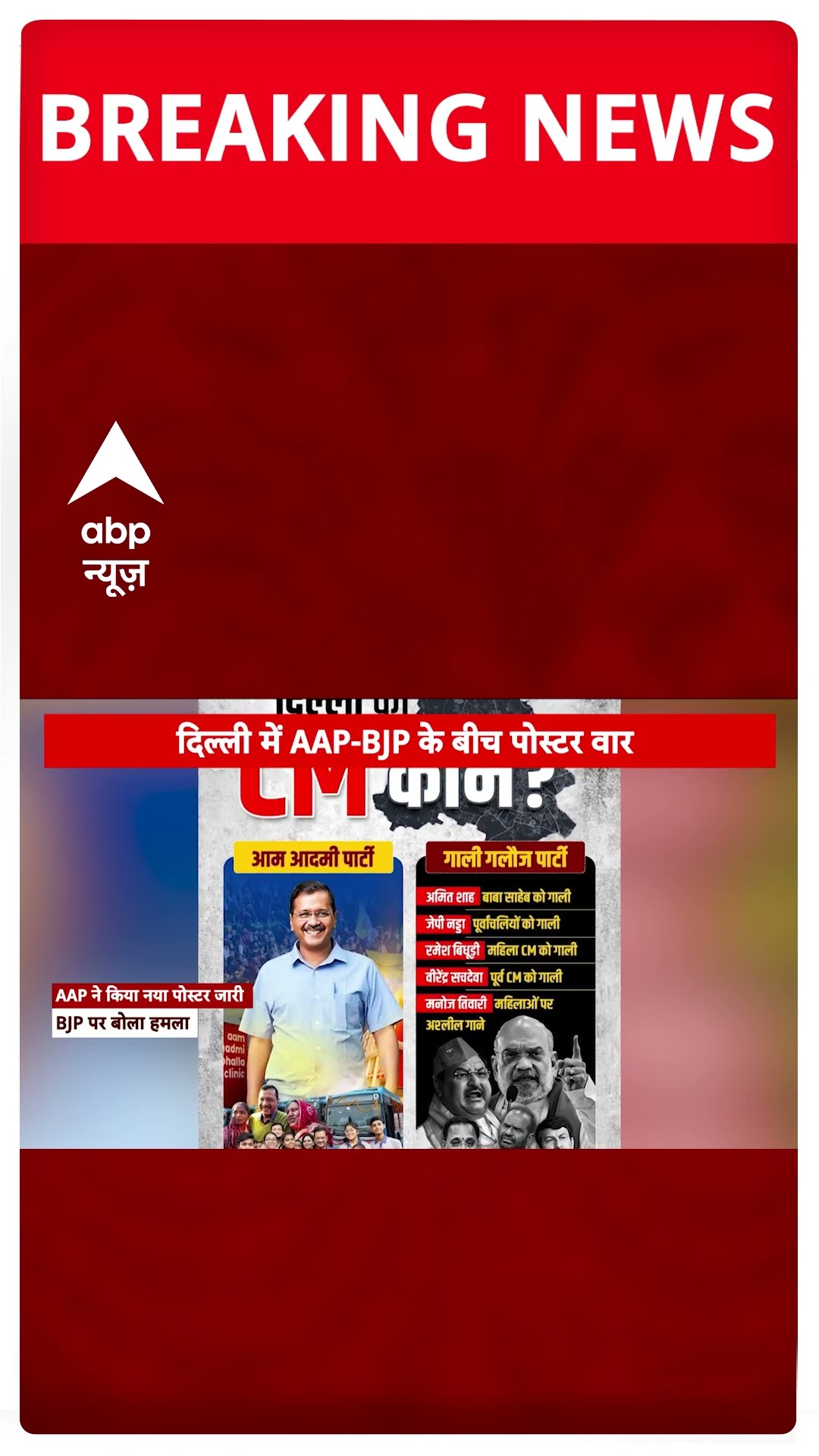 Delhi Elections 2025: चुनाव से पहले पोस्टर वॉर जारी, AAP ने BJP के खिलाफ जारी किया नया पोस्टर