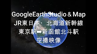 GoogleEarthStudio＆Map：JR東日本・北海道新幹線　東京駅➡新函館北斗駅の空撮映像  JR East / Hokkaido Shinkansen Tokyo  ➡ Shin-Hako