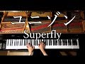 ユニゾン/Superfly/ピアノ/弾いてみた/Piano/CANACANA