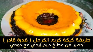 طريقة عمل كيكة كريم الكراميل ( قدرة قادر ) ???