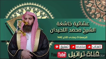عشائية خاشعة - الشيخ محمد اللحيدان - ما تيسر من سورة الرعد - الجمعة ٩ جمادى الاخر ١٤٤٢