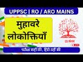 लोकोकत्तियाँ एवं मुहावरे || UPPSC | RO ARO | GS MANTHAN | परीक्षा में पूछे जाने वाले  | hindi