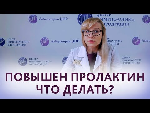 Видео: Гиперпролактинемия: причины и симптомы