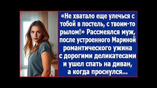 видео: Не хватало еще улечься с тобой в постель! Рявкнул муж после устроенного Мариной романтического ужина картинка: Не хватало еще улечься с тобой в постель! Рявкнул муж после устроенного Мариной романтического ужина