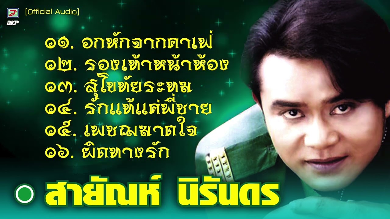 สายัณห์ นิรันดร : อกหักจากคาเฟ่ - รองเท้าหน้าห้อง - สุโขทัยระทม