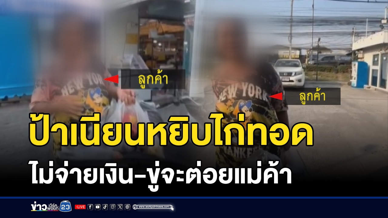 ป้าเนียนหยิบไก่ทอดไม่จ่ายเงิน ขู่จะต่อยแม่ค้า | ชงข่าวเขย่าจอ | 26 กุมภาพันธ์ 2569