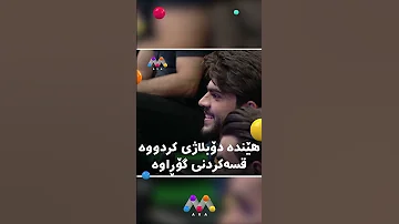 محەممەد هێندە دۆبلاژی کردووە شێوازی قسەکردنی گۆڕاوە 