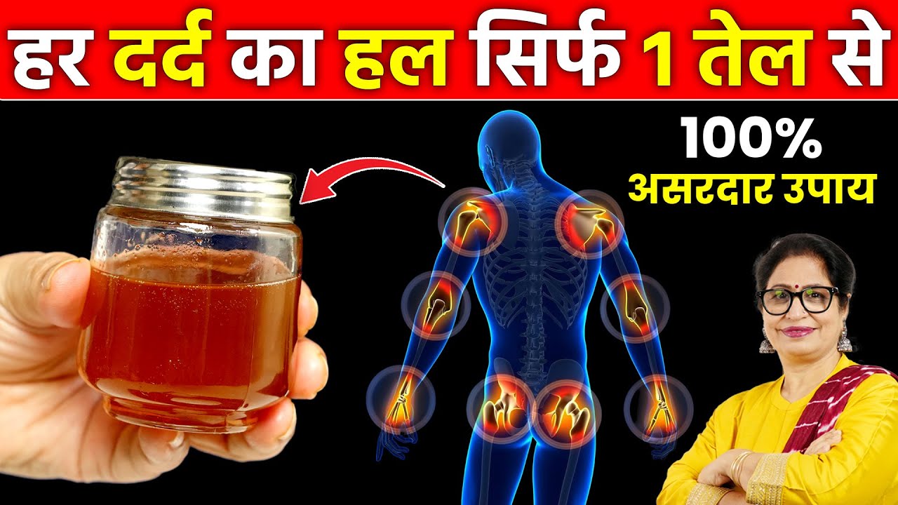 कमर, घुटने, हाथ-पैर के तेज दर्द में लगाए ये जादुई तेल - हड्डियां बनेंगी फौलाद | Pain Relief Oil