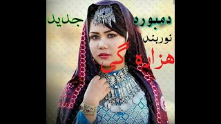 بهترین دمبوره هزاره گی? جدید?New Beautiful Hazaragi Dambora