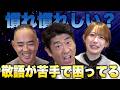 先輩、同年代、敬語の使い方が難しい敬語コンプレックス！原口あきまさ×弥生みづき×麻生泰【Ah〜Soだ! あなたのコンプレックスを解消します】